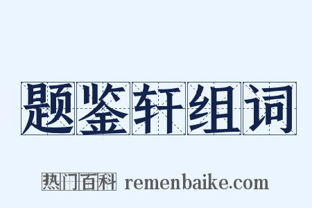 题鉴轩组词是什么意思的图片